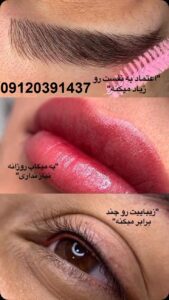 آرایش دائم در گیشا 1 آرایش دائم در گیشا